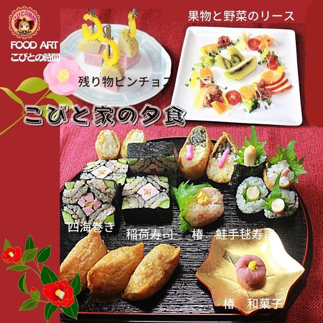 こびと家の夕食　椿