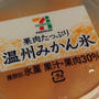 毎年変わる？！ セブンイレブン「温州みかん氷」