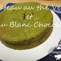 抹茶のガトーショコラ　　　G&acirc;teau au th&eacute; Vert et au Blanc Chocolat