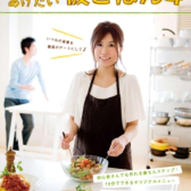 作ってあげたい彼ごはん４　本日発売！