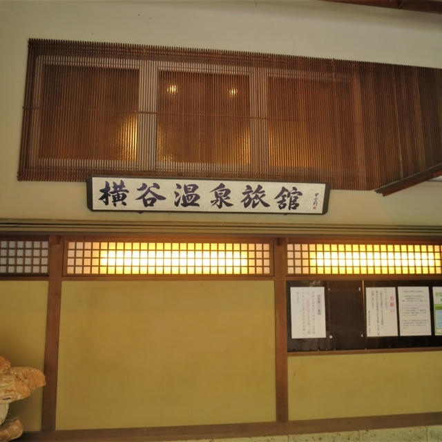 横谷温泉旅館