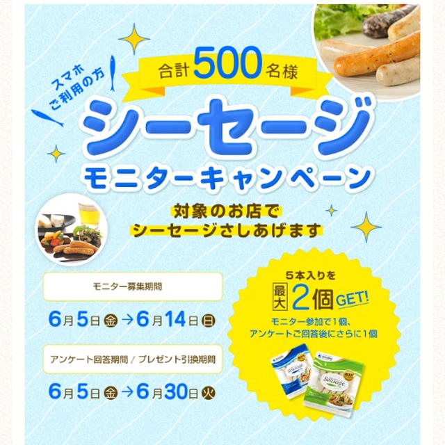 鈴廣のシーセージ無料モニター募集中！