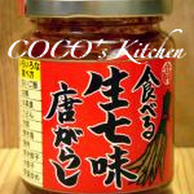 女房のつぶやき「多分へるしー？☆生七味唐辛子」