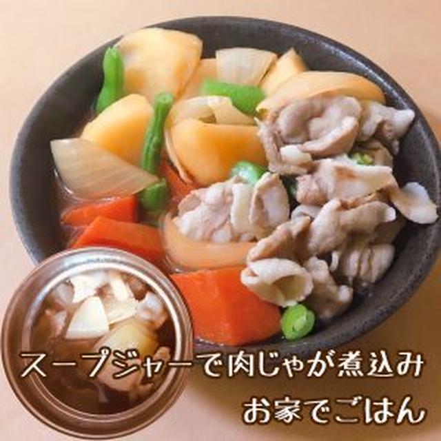 スープジャーで肉じゃがの煮込み