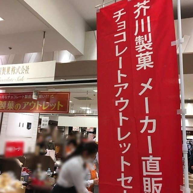 芥川製菓チョコレートアウトレットセール2018に行ってきた!!　#ファミリーセール