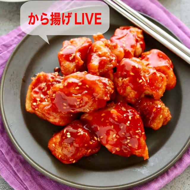 ［インスタLIVE］ヤンニョムチキン　から揚げ　