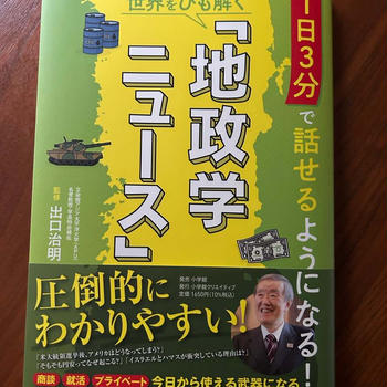 お仕事の告知　1日３分で話せるようになる！　世界をひも解く「地政学ニュース」