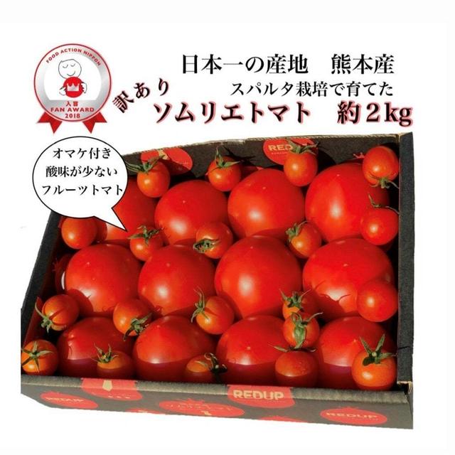 熊本県産ソムリエトマト2kg送料込1840円　おまけでミニトマト
