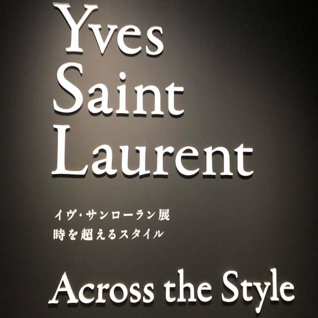 【持株通信】サンローラン展にギリる