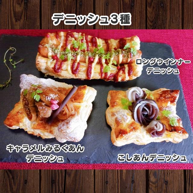 パイシートで簡単にデニッシュ3種を作りました