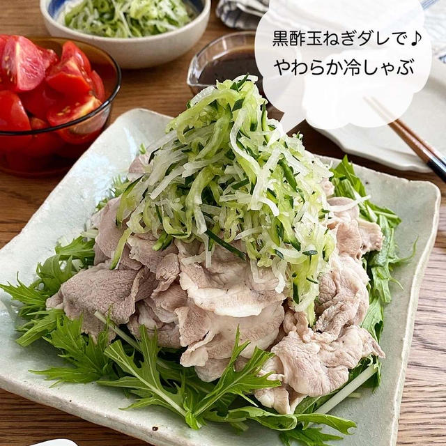 お知らせ【黒酢玉ねぎダレで食べる♪ やわらか冷しゃぶ】
