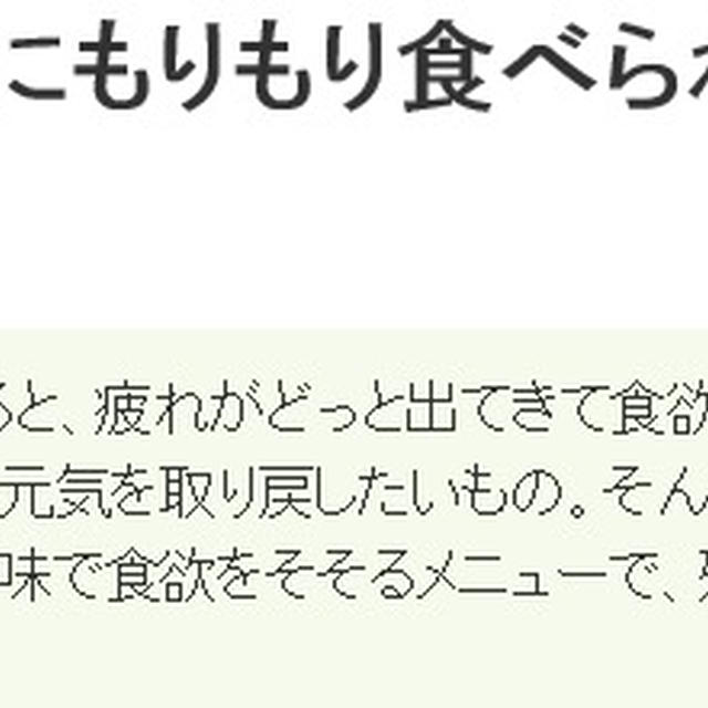 くらしのアンテナ 「 残暑に食べたいスタミナメニュー 」