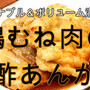 鶏むね肉でリーズナブル＆ボリューム満点！鶏むね肉の甘酢あんかけ