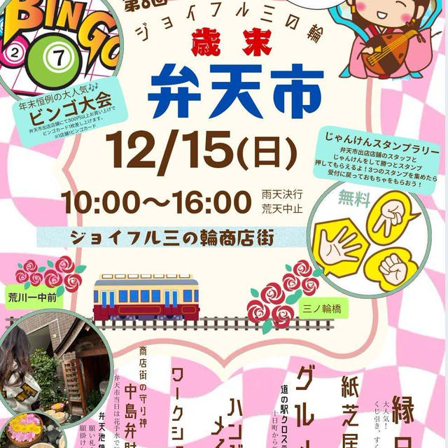 イベント出店：12月15日「弁天市」ジョイフル三の輪