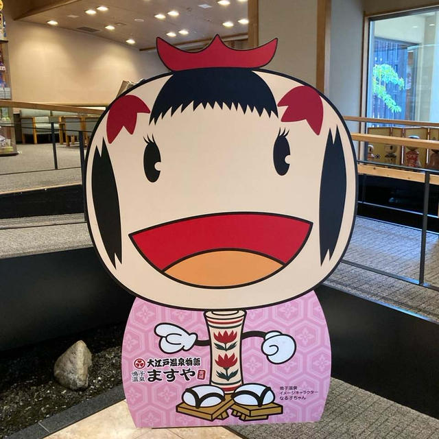 鳴子温泉 大江戸温泉物語ますや