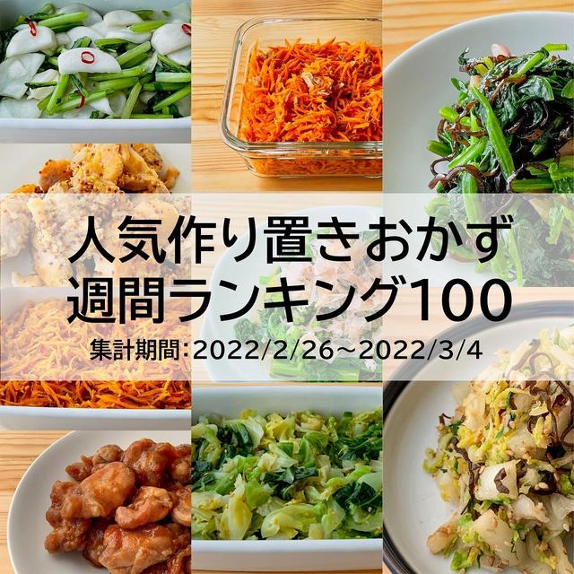 人気作り置きおかず　週間ランキング100（集計期間：2022/2/26～2022/3/4）