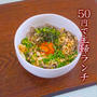 ５０円で楽しむ「主婦ランチ」