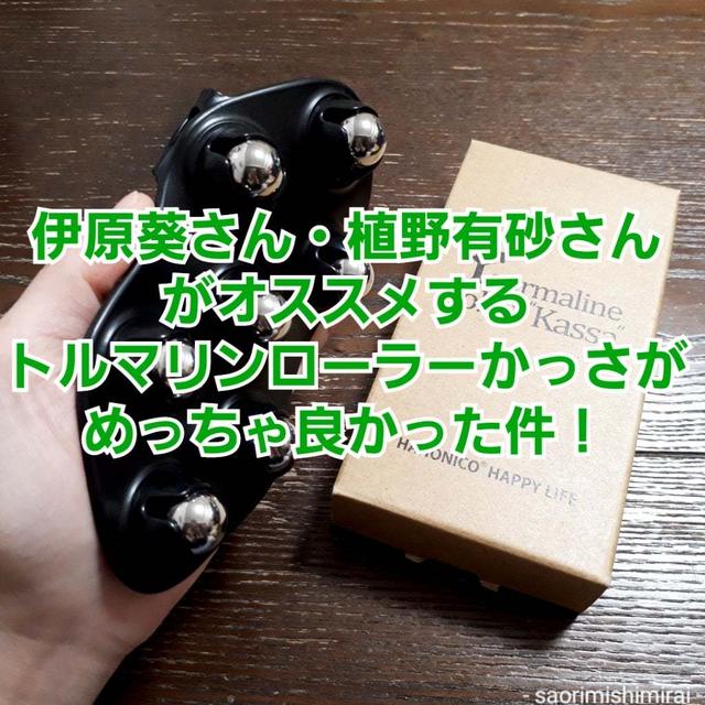 [セルフマッサージ]「ハホニコプロ トルマリンローラーかっさ」使ってみた！