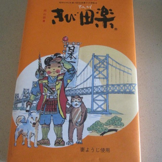 『きび田楽』