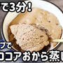 レンジで3分！マグカップでココアおから蒸しパン＼(^o^)／