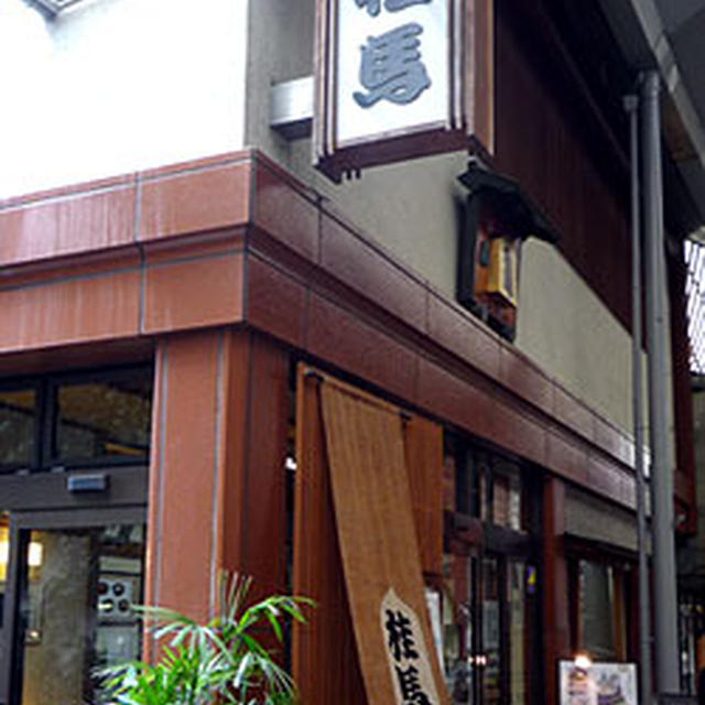 桂馬蒲鉾工場見学／つたふじの中華そば