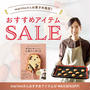 明日2/17 16時までです！！おすすめアイテムのセール♡