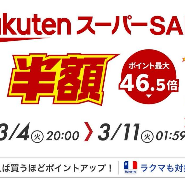 スーパーセール買ったもの、買う予定の品2025年