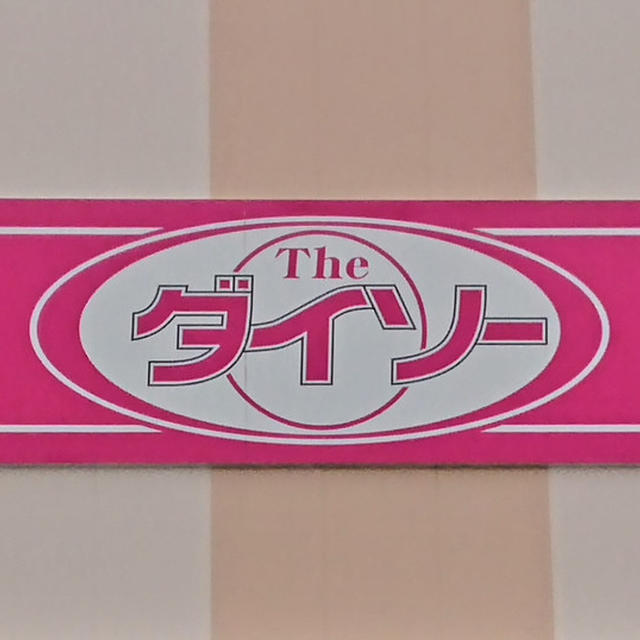 ＊ダイソー＊これいい！！！絶対必要だった商品