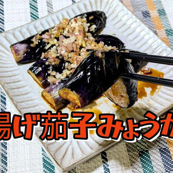 YouTubeショート動画更新しました【揚げナスみょうが】