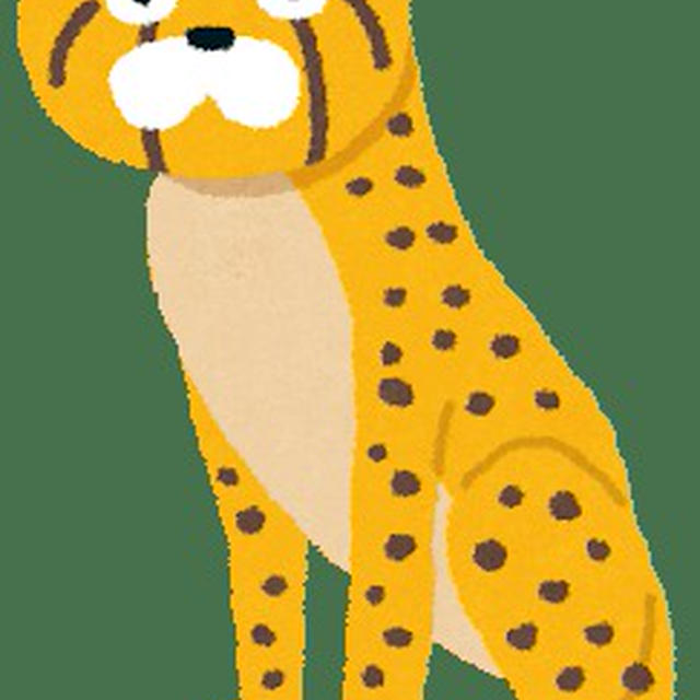 チーターとかけて…？