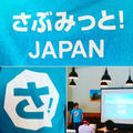さぶみっと！JAPANに登壇しました。＾＾その様子＾＾地域応援のお手伝い。