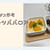 【ヒルナンデス！参考】タッパーで簡単フルーツババロア｜おうちカフェレシピ