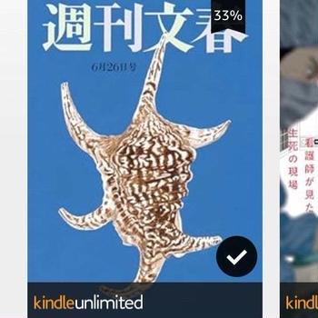 さすが文春！
