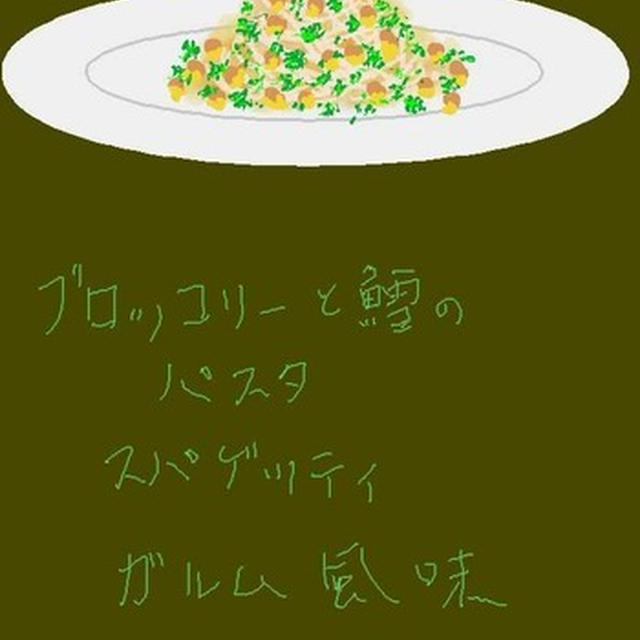 ブロッコリーと鱈のパスタ スパゲッティ　ガルム風味