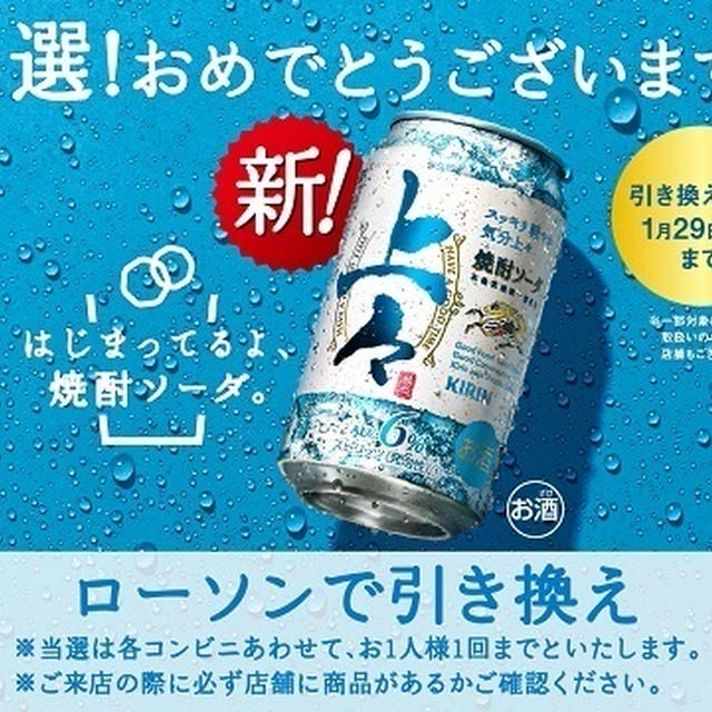 【当たり】キリン 上々 焼酎ソーダ　コンビニ無料引き換えクーポンが当たるキャンペーン