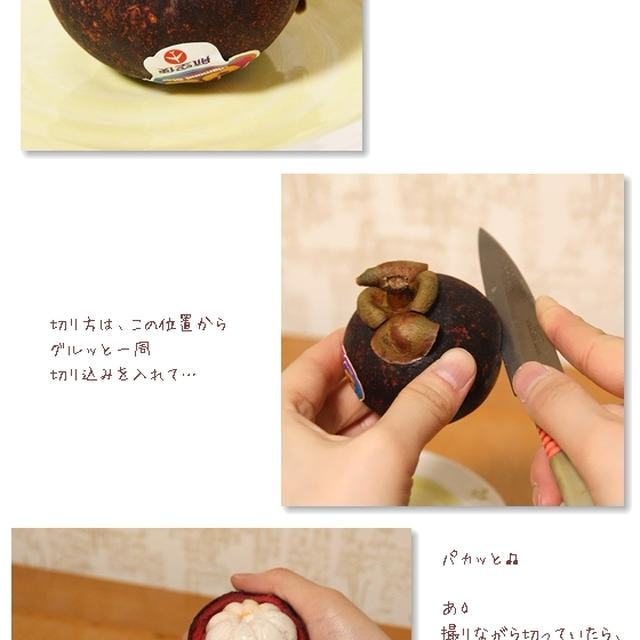 ■マンゴスチンの食べ方ヽ(・∀・)ノ゜+.゜☆■
