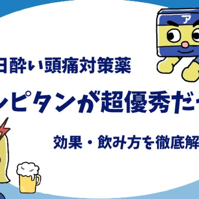 二日酔いの頭痛にはアルピタン！効果・飲み方は？頭痛の原因も解説！