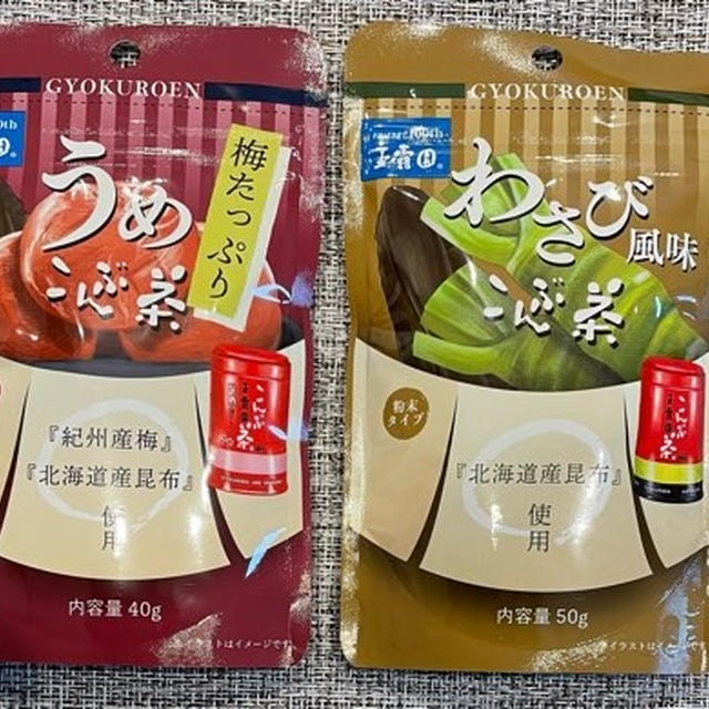 新商品！わさび風味こんぶ茶と梅たっぷりうめこんぶ茶。