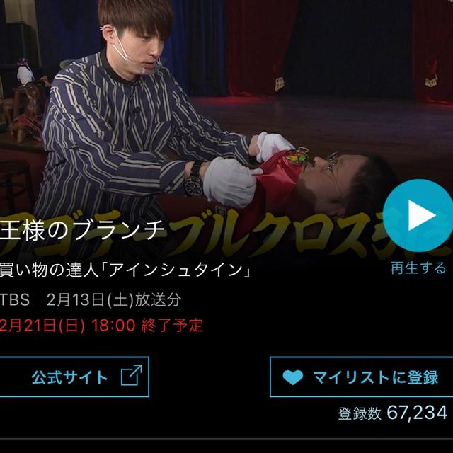 2/13 王様のブランチ 「買い物の達人」TVer で配信中〜