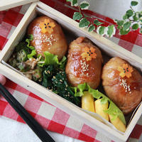 肉巻きおにぎり弁当～Wrap up the whole rice ball in a thin slice of meat