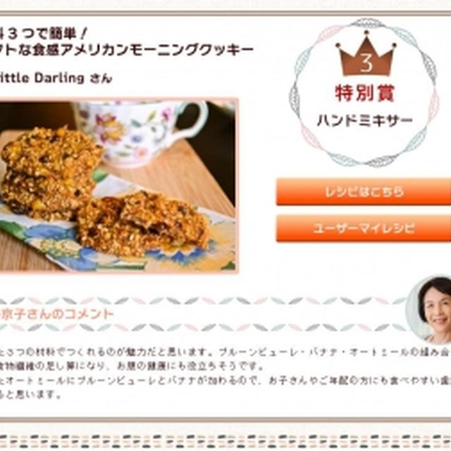 【特別賞をいただきました!】NHKきょうの料理 ヘルシースイーツ＆ベーカリーコンテスト