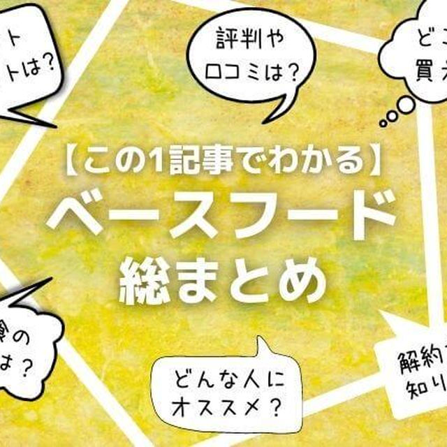 【この1記事でまるわかり】ベースフード総まとめ