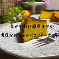 【絶品！簡単スイーツ】かぼちゃバスクチーズケーキレシピ【クリームチーズ入り！濃厚プリン風デザート】