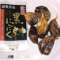 【今マスコミで話題騒然】青森県産発酵熟成黒にんにく『波動黒にんにく』を食べてみました。