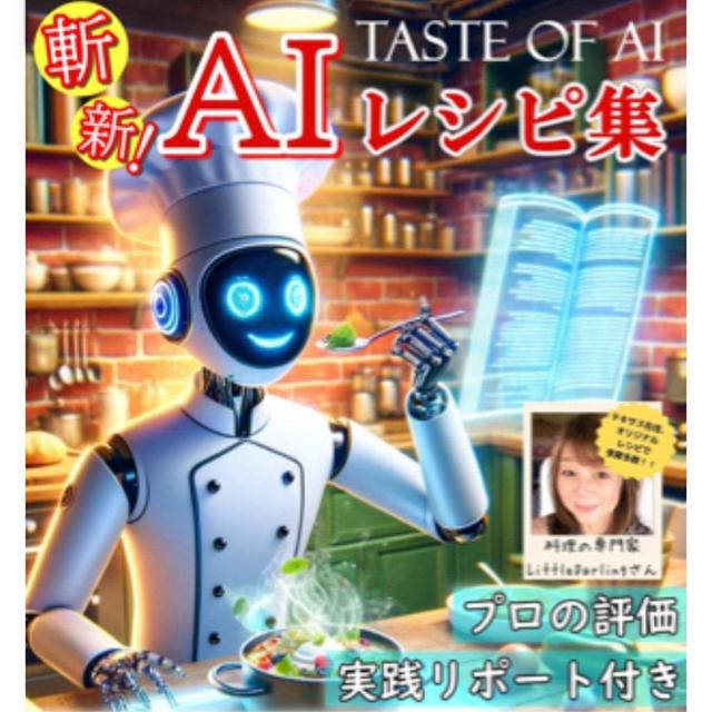 絶賛発売中！AIレシピブック　びっくり楽しい未来の料理の世界