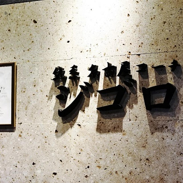 使うは貴重な&quot;純系&quot;名古屋コーチン！名古屋を楽しめる大人居酒屋「ジゴロ 御茶ノ水店」