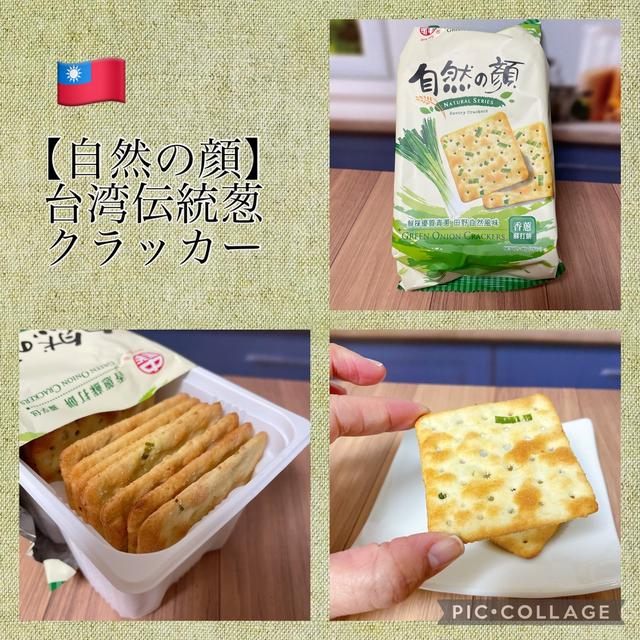 台湾旅行を思い出して♪【自然の顔】台湾伝統葱クラッカー