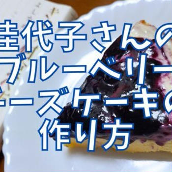 【再現レシピ】きのう何食べた?ブルーベリーチーズケーキの作り方を写真付きで解説!