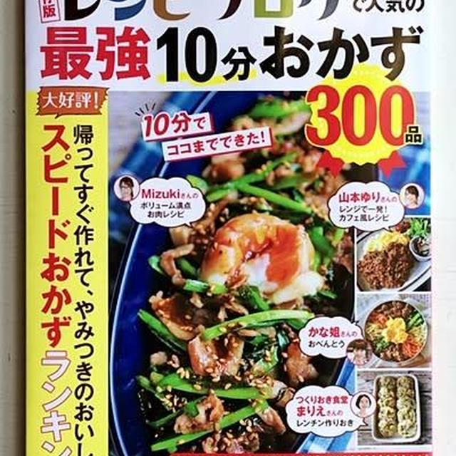 保存版・レシピブログで人気の最強10分おかず300品に掲載されました♪