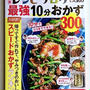 保存版・レシピブログで人気の最強10分おかず300品に掲載されました♪